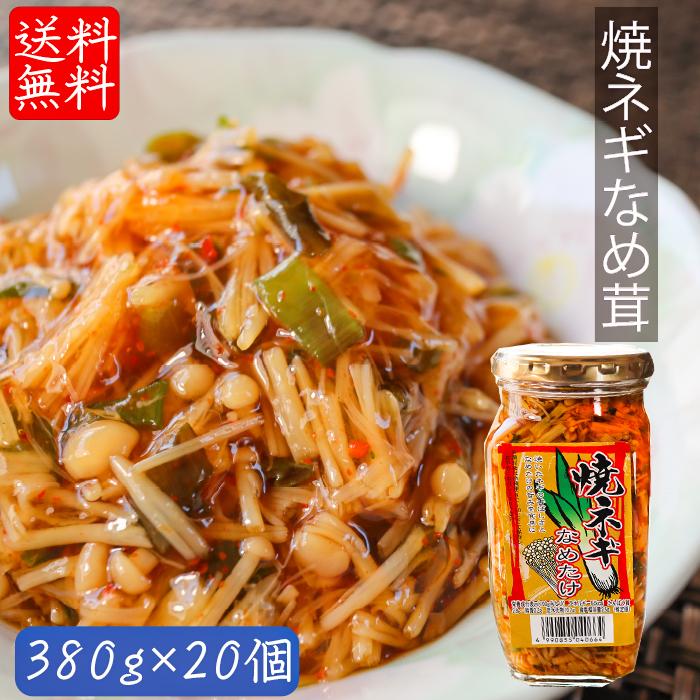 焼ねぎなめ茸 380g×20個 ご飯のお供 焼きねぎ なめたけ えのき 焼ネギ おうちごはん ごはんのお供 ピリ辛 季折