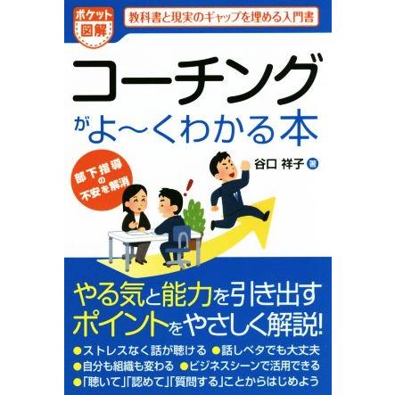 ポケット図解　コーチングがよ〜くわかる本／谷口祥子(著者)