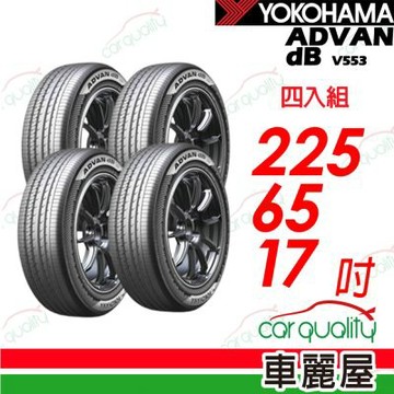 【YOKOHAMA 橫濱】輪胎 ADVAN dB V553-225/65/17吋_四入組_送安裝(車麗屋)