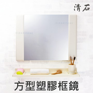 [清石 YM-106 孔距18.1cm] 浴室鏡子 化妝鏡 廁所鏡子 衛浴鏡 塑膠框 塑膠鏡 台灣製造