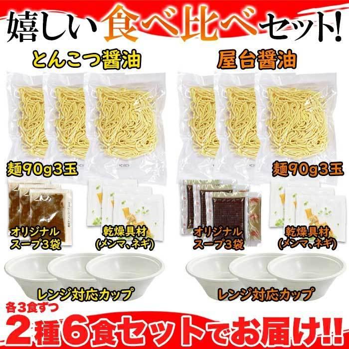 レンジでチンする生ラーメン 2種類6食(各3食)セット(スープ＆乾燥具材＆カップ付き) （送料無料）