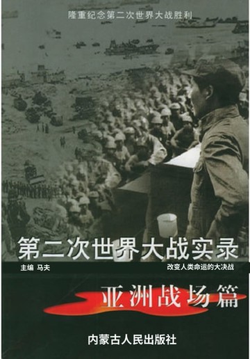 【電子書】第二次世界大战实录——亚洲战场篇