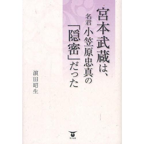 宮本武蔵は,名君小笠原忠真の 隠密 だった 濱田昭生 著