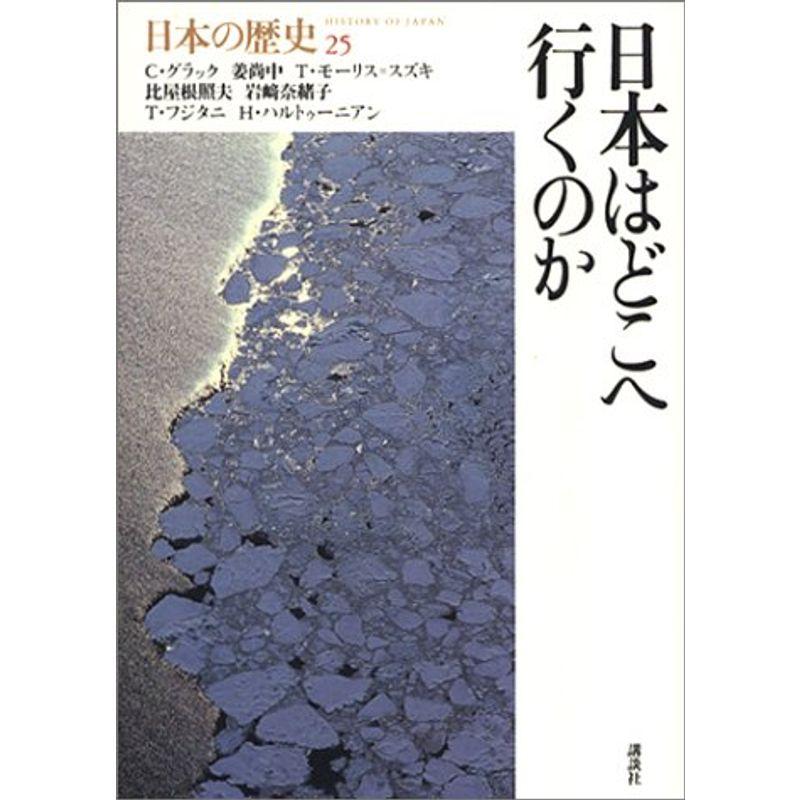 日本の歴史 25巻