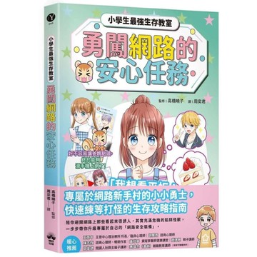 勇闖網路王國的安心任務【小學生最強生存教室】