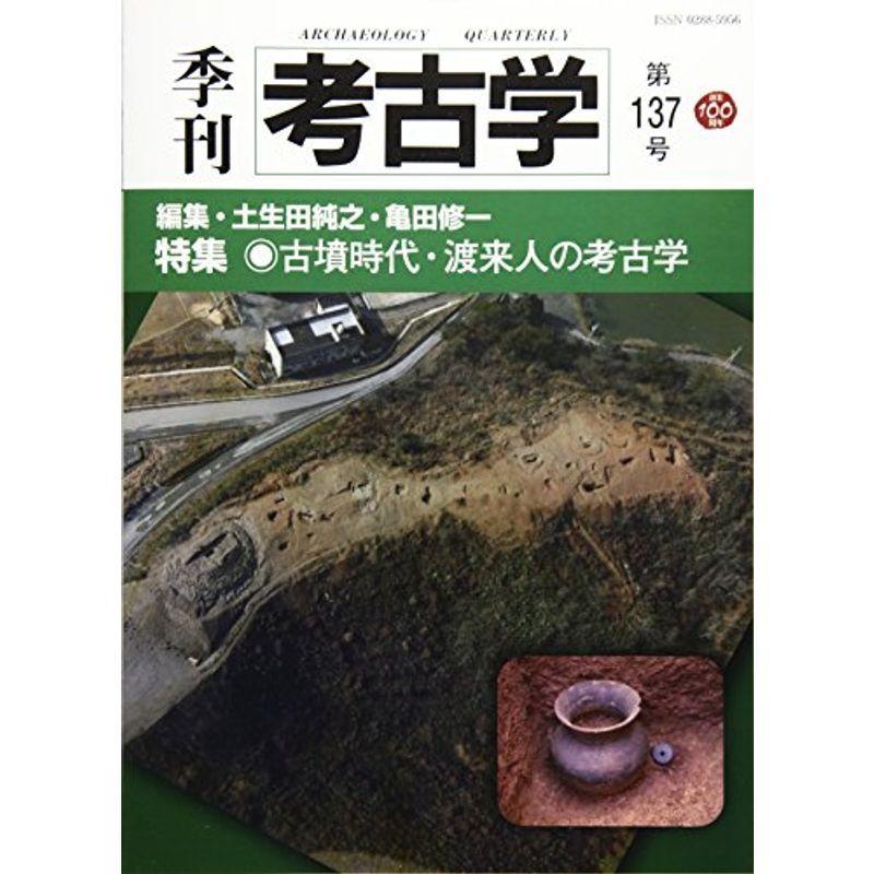 季刊考古学 第137号 特集:古墳時代・渡来人の考古学