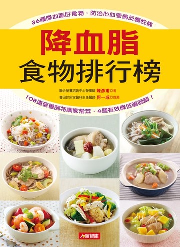 【電子書】降血脂食物排行榜：36種降血脂好食物，防治心血管病及慢性病