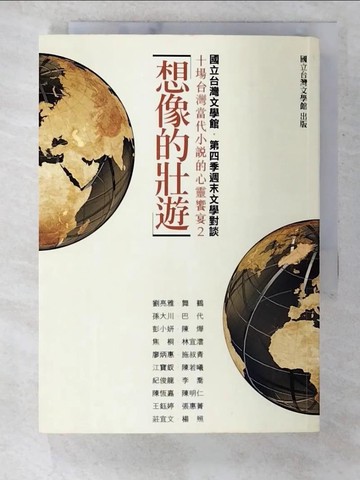 【書寶二手書T9／文學_B6T】想像的壯遊-十場台灣當代小說的心靈饗宴(2)_劉亮雅等