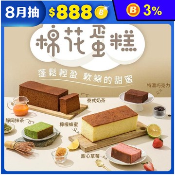 【栗卡朵洋菓子坊】蓬鬆棉花蛋糕系列300g 蜂蜜檸檬／特濃巧克力／草莓／靜岡抹茶