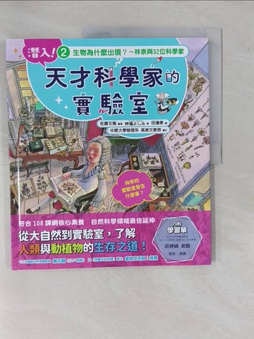 【書寶二手書T9／科學_ZC2】潛入！天才科學家的實驗室 2 生物為什麼出現？～林奈與32位科學家（附學習單）_田邊泰