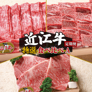  近江牛 食べ比べ 赤身 焼肉 3種盛り合わせ 3ヶ月 近江牛 定期便 和牛 定期便 牛肉 定期便 肉 定期便 ロースステーキ 牛肉 肉 国産 ブランド牛 定期便 日本三大和牛 定期便 和牛 黒毛和牛 定期便 すき焼き 定期便 しゃぶしゃぶ 定期便 焼肉 定期便 焼き肉 ステーキ 肉 竜王産 牛肉 産地直送 肉 澤井牧場 牛肉 滋賀県 竜王町 送料無料 ギフト 贈り物