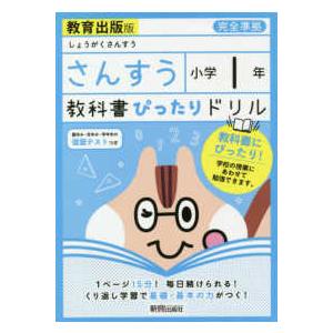 教科書ぴったりドリルさんすう小学１年教育出版版