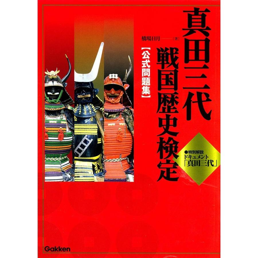 真田三代戦国歴史検定