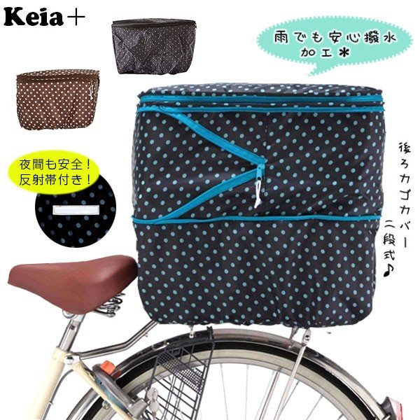 自転車 後ろカゴカバー 防水 おしゃれ 反射帯付 通販 正規品 おすすめ 丈夫 定番 おしゃれ かわいい 2段式 じてんしゃ チャリ 後かごカバー  後カゴカバー 通販 LINEポイント最大GET | LINEショッピング