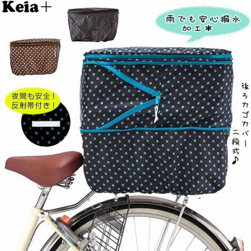 自転車 後ろカゴカバー 防水 おしゃれ 反射帯付 通販 正規品 おすすめ 丈夫 定番 おしゃれ かわいい 2段式 じてんしゃ チャリ 後かごカバー 後 カゴカバー 通販 Lineポイント最大get Lineショッピング