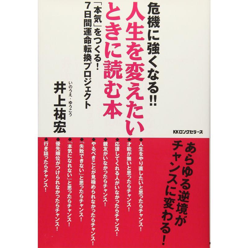 危機に強くなる人生を変えたいとき読む本