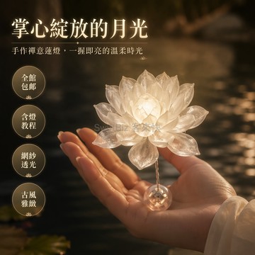 台灣出貨✨ 掌心蓮 月光蓮花燈 擺件 中式禪意 古風裝飾 cosplay道具 手工DIY材料包 含燈送教程
