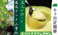 クラウンメロン　名人（1.4kg～1.5kg）×1玉