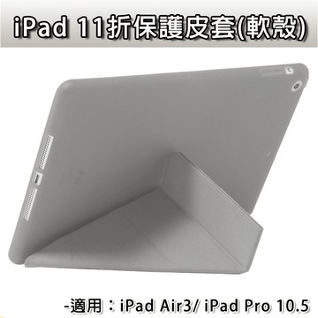 iPad iPadAir3 Air3 Pro10.5 11折 軟殼皮套 10.5 軟殼 保護套 皮套 玻璃膜 抗藍光