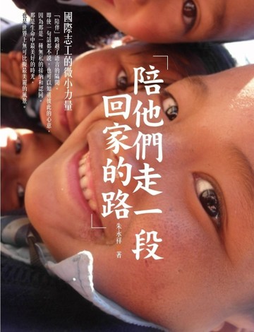 陪他們走一段回家的路：國際志工的微小力量[二手書_良好]