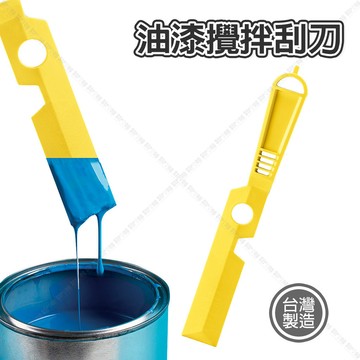 【奇暢】油漆攪拌刮刀 刮料刀 攪拌 油漆 塗料 攪拌工具 塗抹器【PS-815】