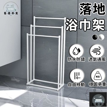 工廠現貨 可開發票 【落地毛巾架 宅配免運】立式毛巾架 落地浴巾架 白色毛巾架 浴巾架 浴廁置物架 浴室毛巾架 曬毛巾架 掛浴巾架 架子全館折扣 售後保障 可開發票 年底鉅惠 m