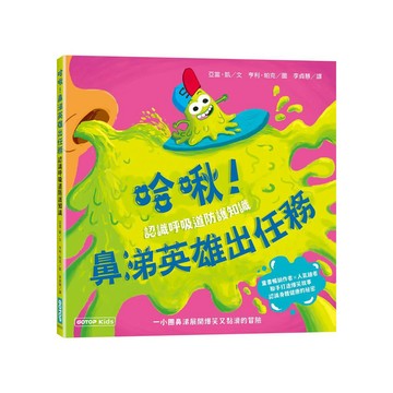 哈啾！鼻涕英雄出任務(認識呼吸道防護知識【ttbooks】
