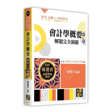 會計學概要解題完全制霸(普考/四等/專技記帳士)