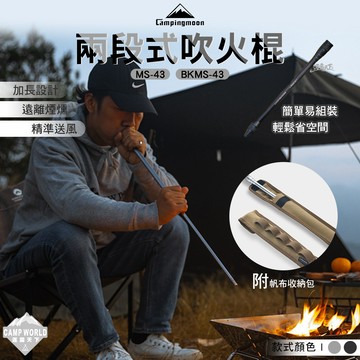 吹火棍 柯曼 兩段式吹火棍 MS-43 BKMS-43 鋁合金 野炊 炊火棒 campingmoon 露營 逐露天下