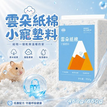 倉鼠紙棉 吸水紙棉 木漿紙棉 雲朵紙棉小寵墊料 吸濕鎖水 蓬鬆柔軟 倉鼠 黃金鼠 侏儒鼠 小寵墊料 紙棉墊料 小寵用品