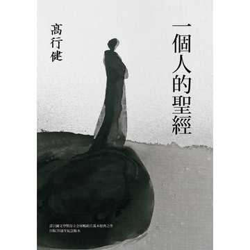 一個人的聖經（諾貝爾文學獎得主高行健經典之作，出版20週年紀念版）[79折]11100893204 TAAZE讀冊生活網路書店