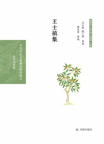 【電子書】王士禛集