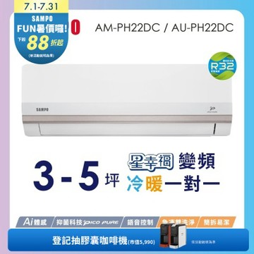 SAMPO聲寶 2-3坪星幸福頂級一級變頻AI智能 語音聲控冷暖冷氣AM-PH22DC/AU-PH22DC含基本安裝+舊機回收