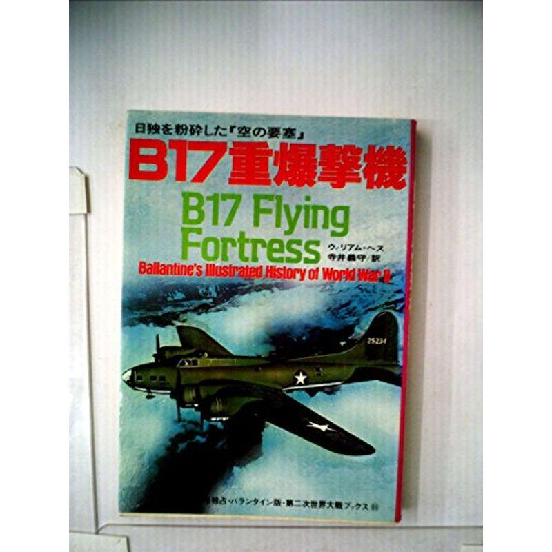 B17重爆撃機?日独を粉砕した「空の要塞」 (1976年) (第二次世界大戦ブックス〈69〉)