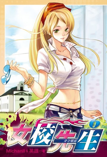 【電子書】女校先生 (6)