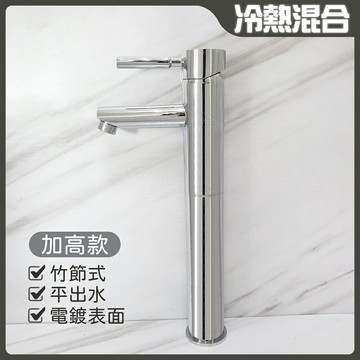 【單孔面盆龍頭】台灣製造.35芯.冷熱混合.竹節水龍頭.加高平出水