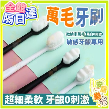 日本微納米萬毛牙刷 超細纖維牙刷 軟毛牙刷 奈米牙刷 成人家用牙刷 兒童牙刷 波浪牙刷 旅行牙刷 護齦牙刷 細毛牙刷