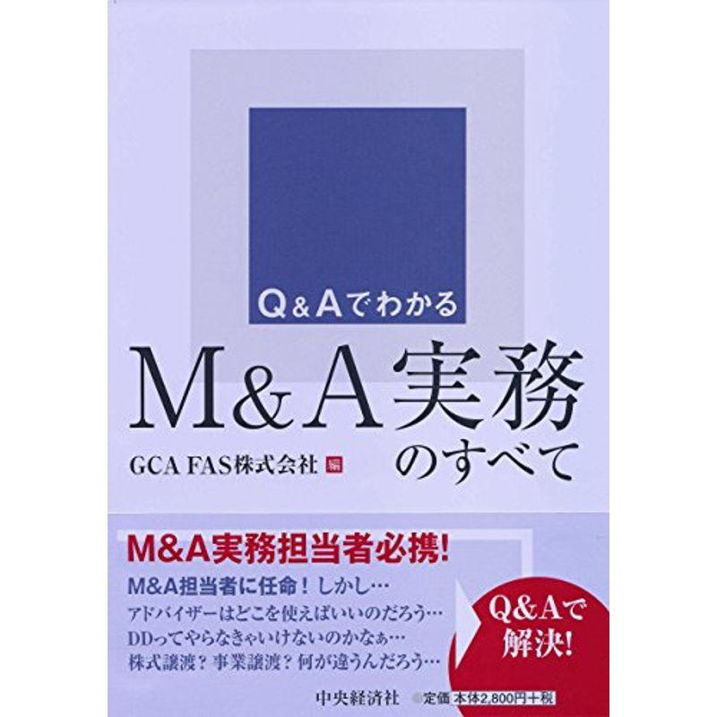 QAでわかる MA実務のすべて