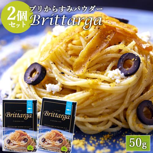 大分県佐伯産ブリからすみパウダー ブリッタルガ(Brittarga) 50g×2個セット つるみの塩 粉末 オートモズフィッシュアンドファーム