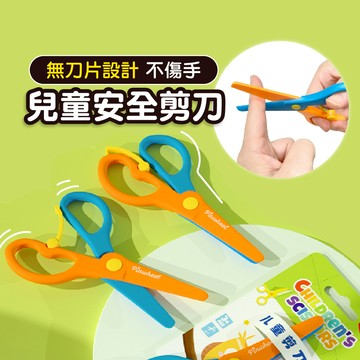 兒童安全剪刀【無刀片設計】彈力安全剪刀 兒童剪刀 安全剪刀【學齡前兒童專用】圓頭安全剪刀 兒童文具剪紙