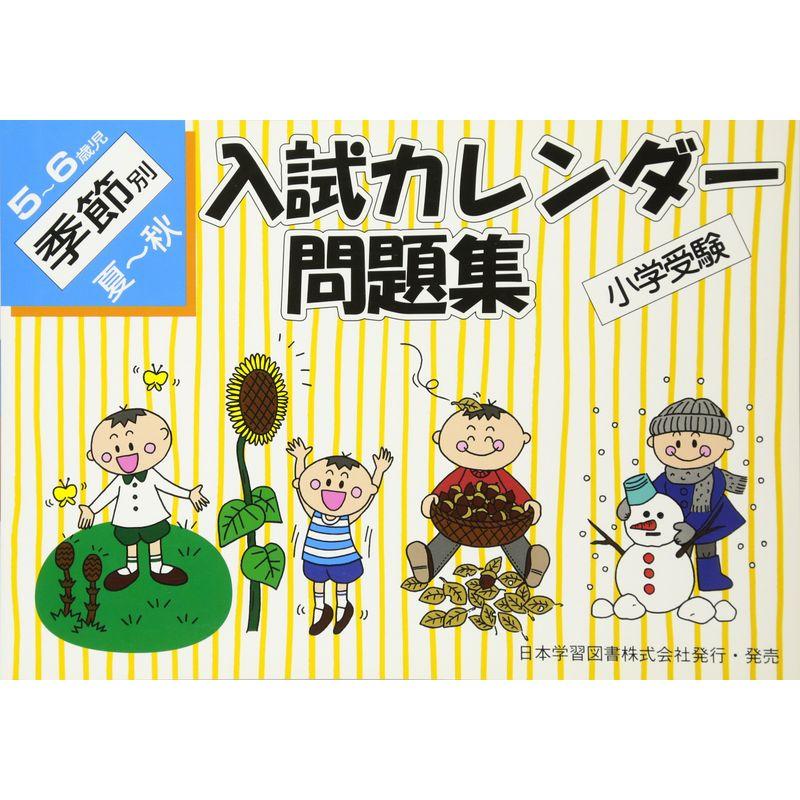 入試カレンダー問題集 5~6歳児 季節別 夏~秋?小学受験