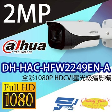 昌運監視器 DH-HAC-HFW2249EN-A 全彩1080P HDCVI星光級攝影機 大華dahua