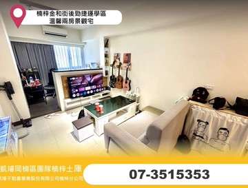 楠梓金和街後勁捷運學區溫馨兩房景觀宅｜高雄市楠梓區金和街