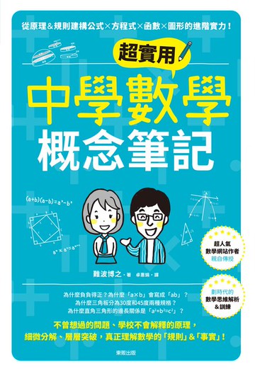 【電子書】超實用中學數學概念筆記：從原理＆規則建構公式×方程式×函數×圖形的進階實力！