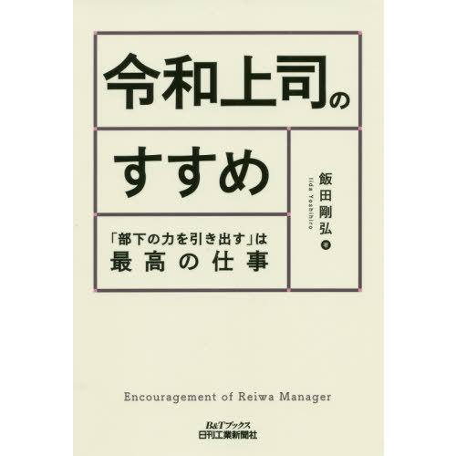 令和上司のすすめ 部下の力を引き出す は最高の仕事