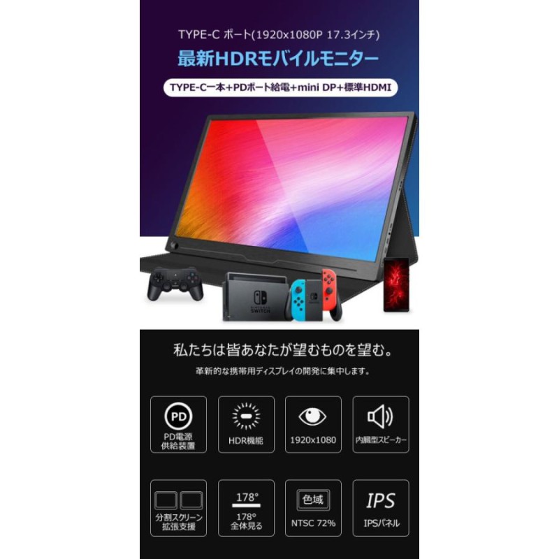 在庫処分 HDRモバイルモニター 17.3インチ HDR モバイル ディスプレイ USB Type-C PS4 XBOX ゲームモニタ HDMI |  LINEショッピング