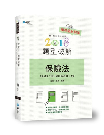 保險法題型破解[二手書_良好]