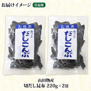 山田物産の天然切りだし昆布  2袋 計440g 北海道釧路町産