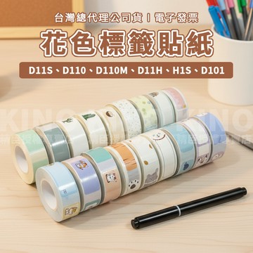 精臣 D11S/D110/D110M/H1S/D101/D11H 精臣標籤貼紙 花色卡通色 姓名貼 精臣標籤機專用