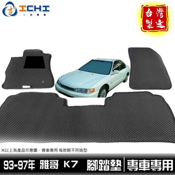 k7腳踏墊 雅哥5代 93-97年【鑽石紋】/適用於 k7腳踏墊 雅哥腳踏墊 k7踏墊 k7後車廂墊 /台灣製造